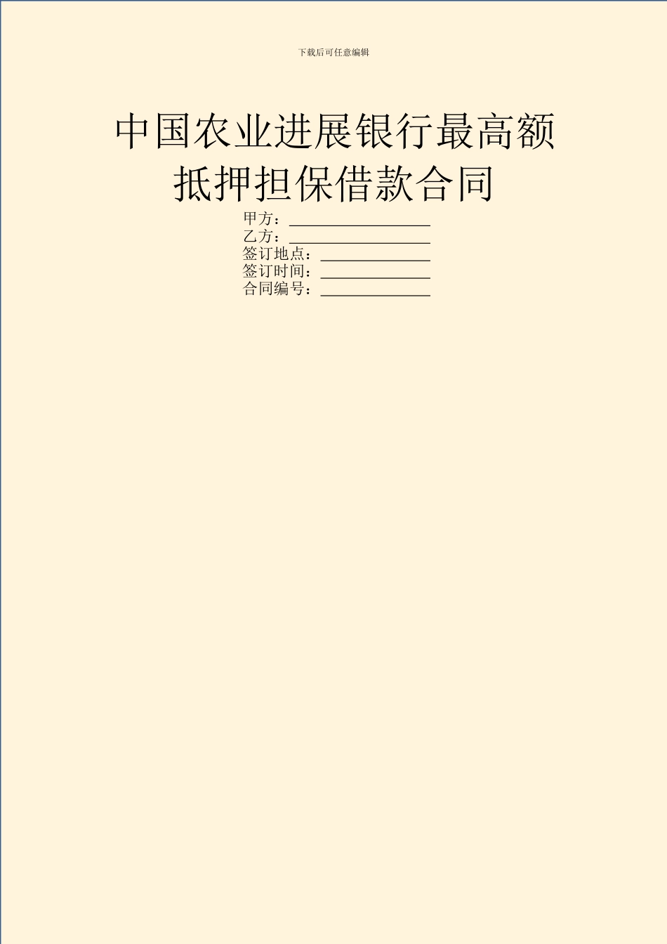 中国农业发展银行最高额抵押担保借款合同_第1页