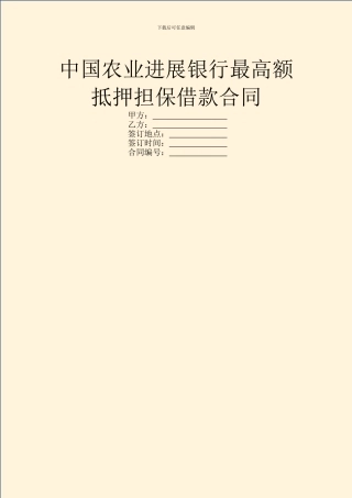 中国农业发展银行最高额抵押担保借款合同