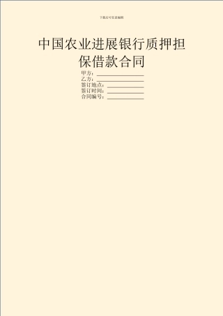 中国农业发展银行质押担保借款合同