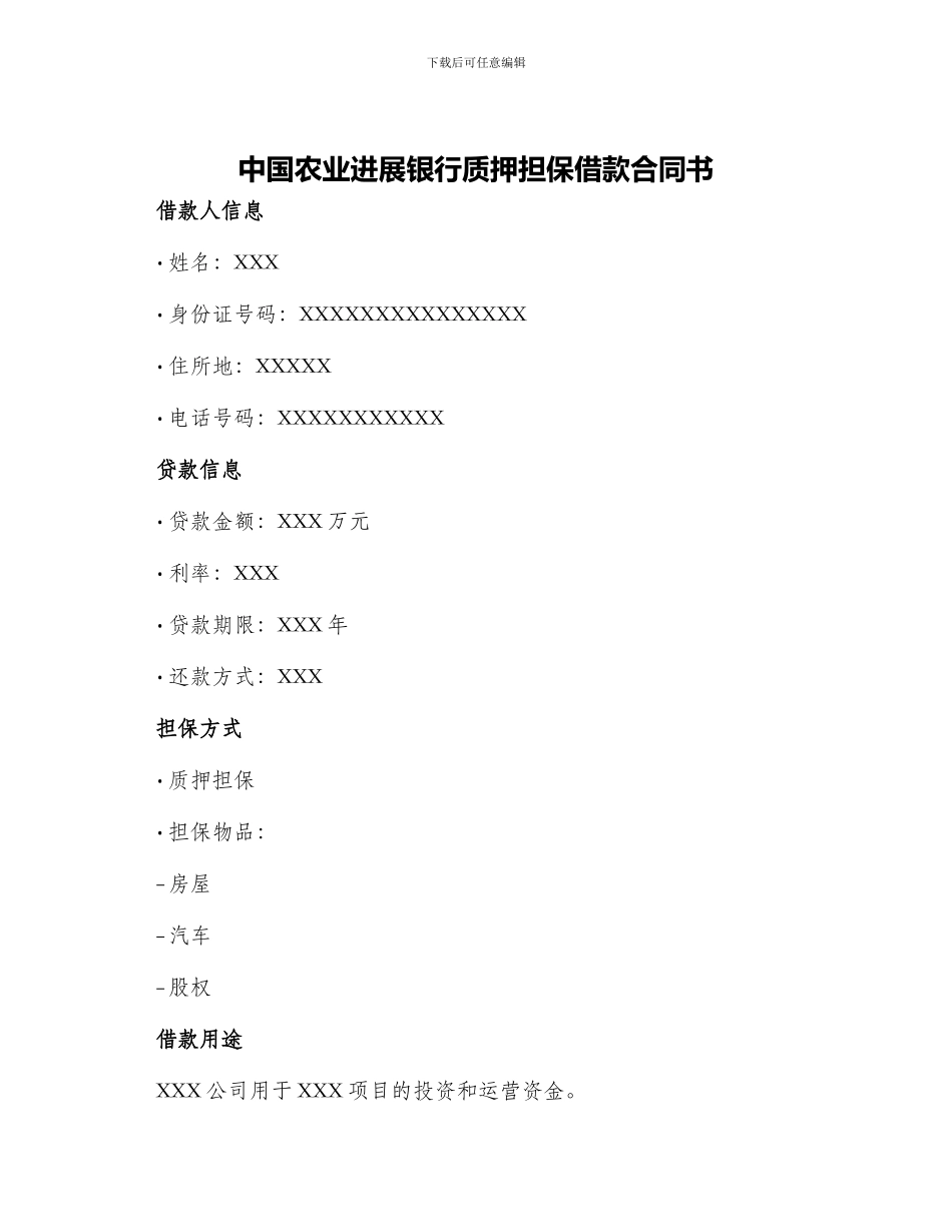 中国农业发展银行质押担保借款合同书_第1页