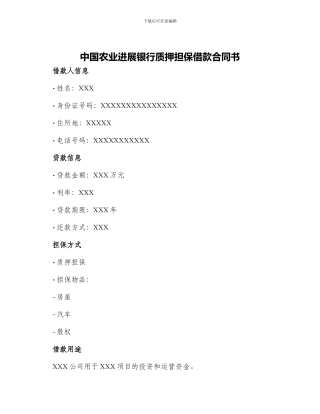 中国农业发展银行质押担保借款合同书
