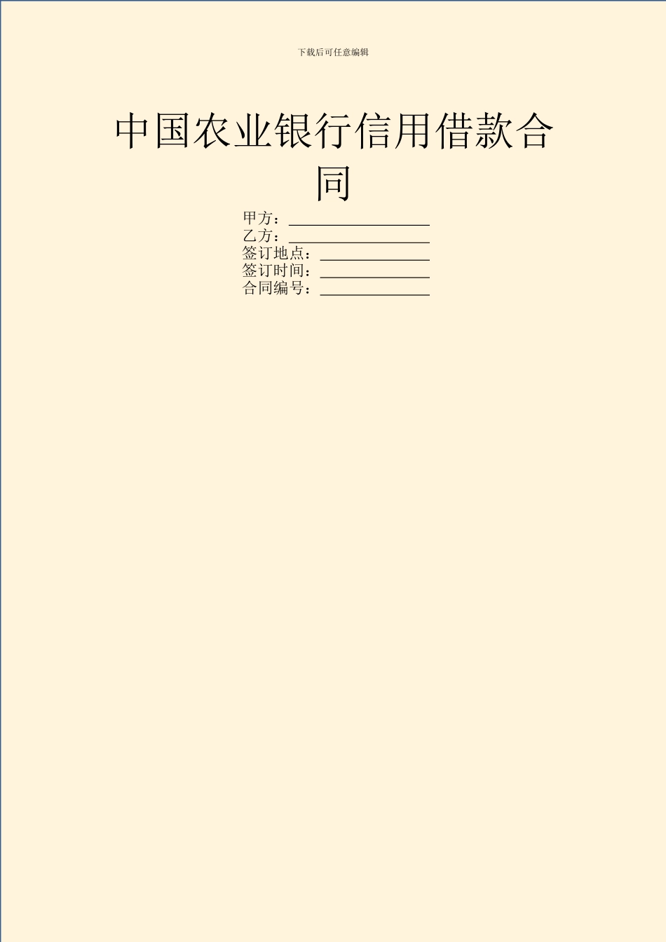 中国农业银行信用借款合同_第1页
