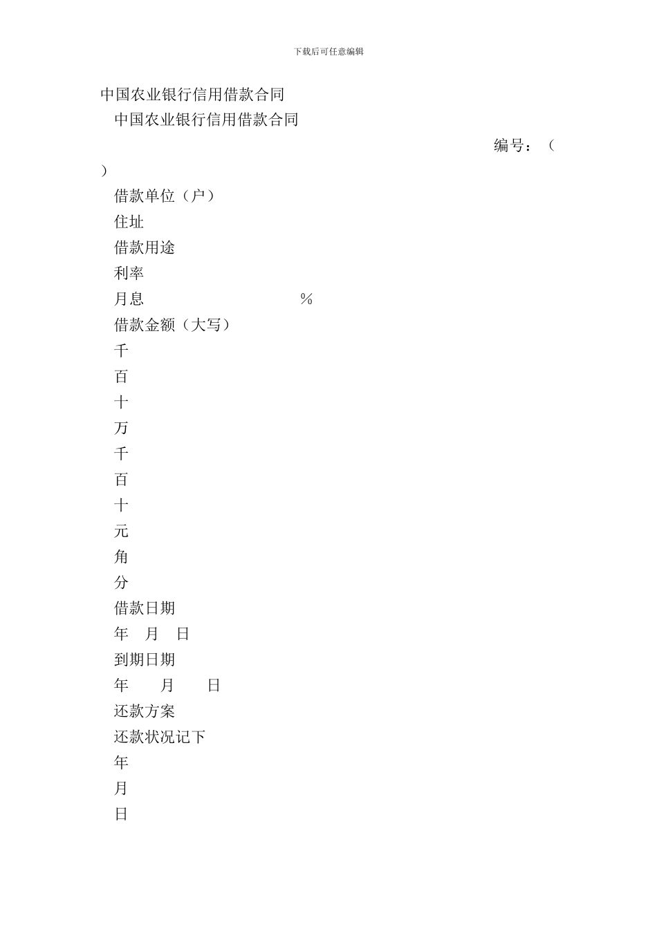 中国农业银行信用借款合同_第2页