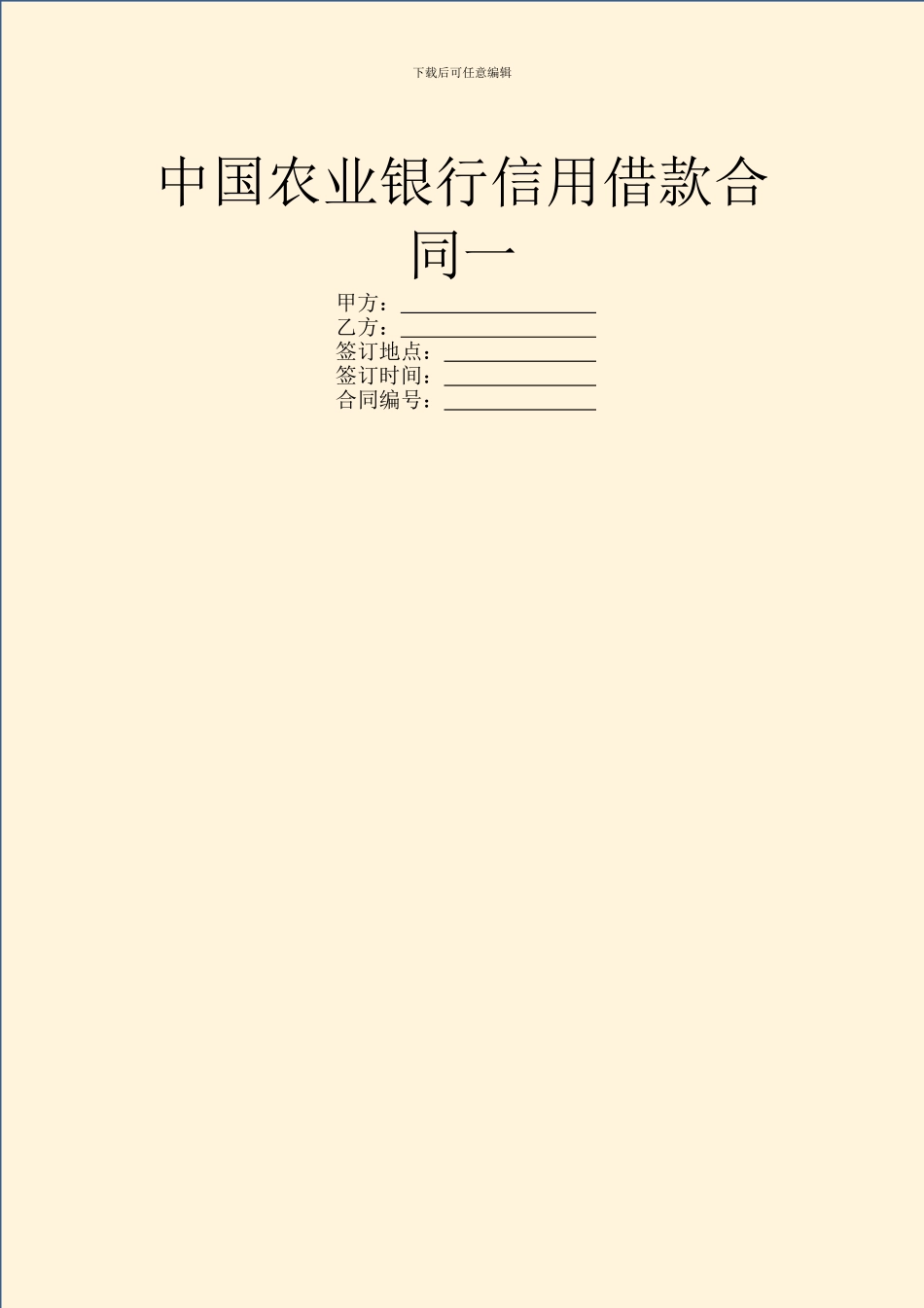 中国农业银行信用借款合同一_第1页