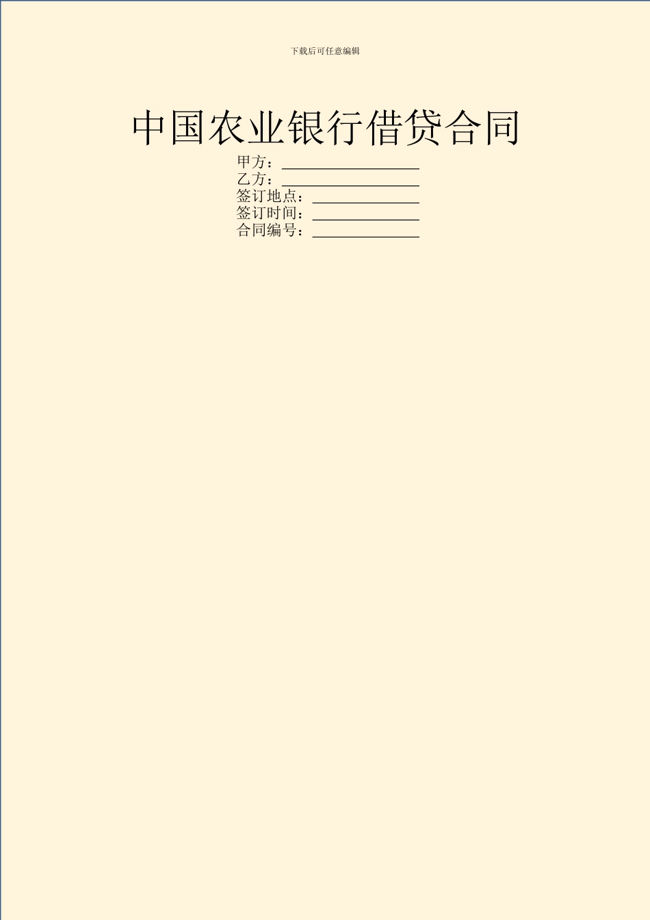 中国农业银行借贷合同_第1页