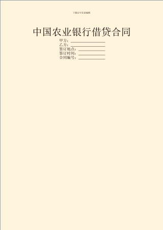 中国农业银行借贷合同