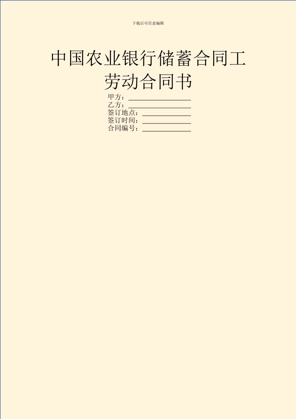 中国农业银行储蓄合同工劳动合同书_第1页