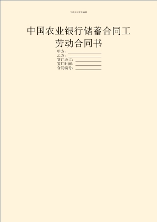 中国农业银行储蓄合同工劳动合同书