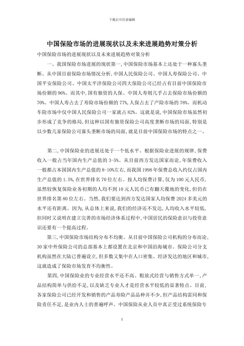 中国保险市场的发展现状以及未来发展趋势对策分析_第1页