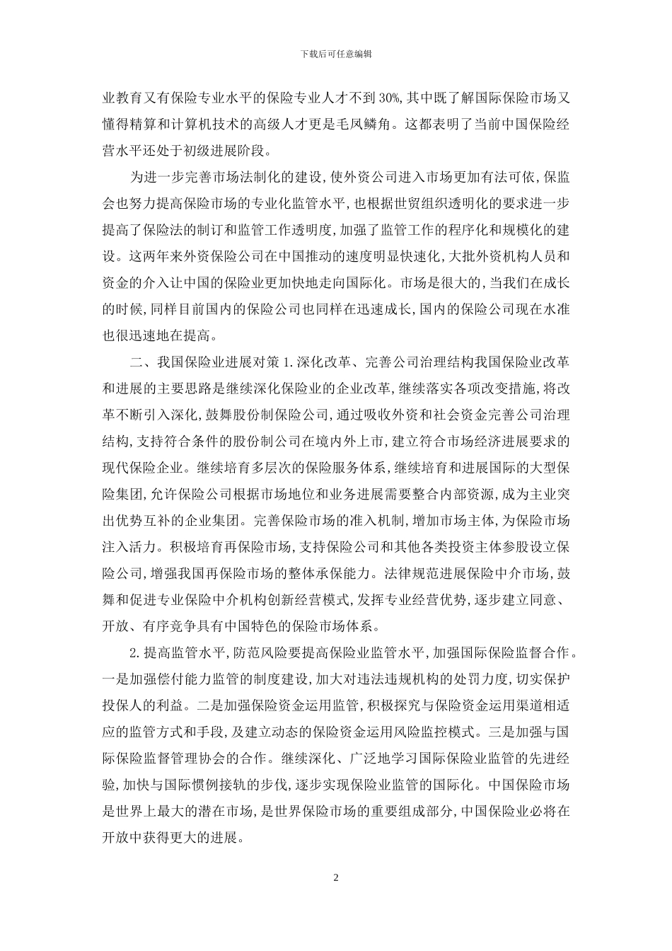 中国保险市场的发展现状以及未来发展趋势对策分析_第2页
