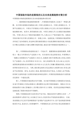 中国保险市场的发展现状以及未来发展趋势对策分析