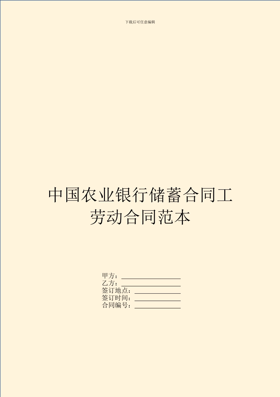 中国农业银行储蓄合同工劳动合同范本_第1页