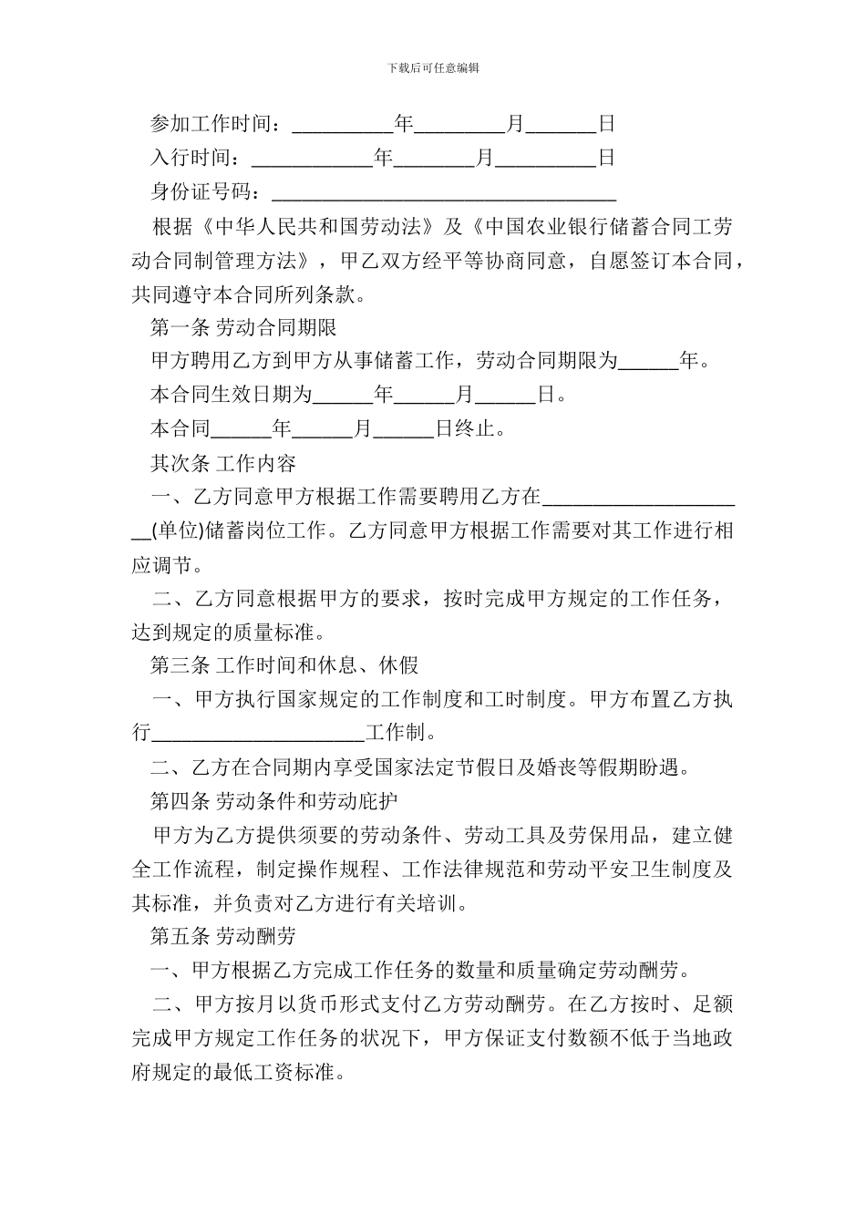 中国农业银行储蓄合同工劳动合同范本_第3页