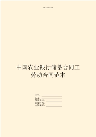 中国农业银行储蓄合同工劳动合同范本