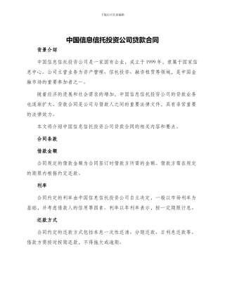 中国信息信托投资公司贷款合同