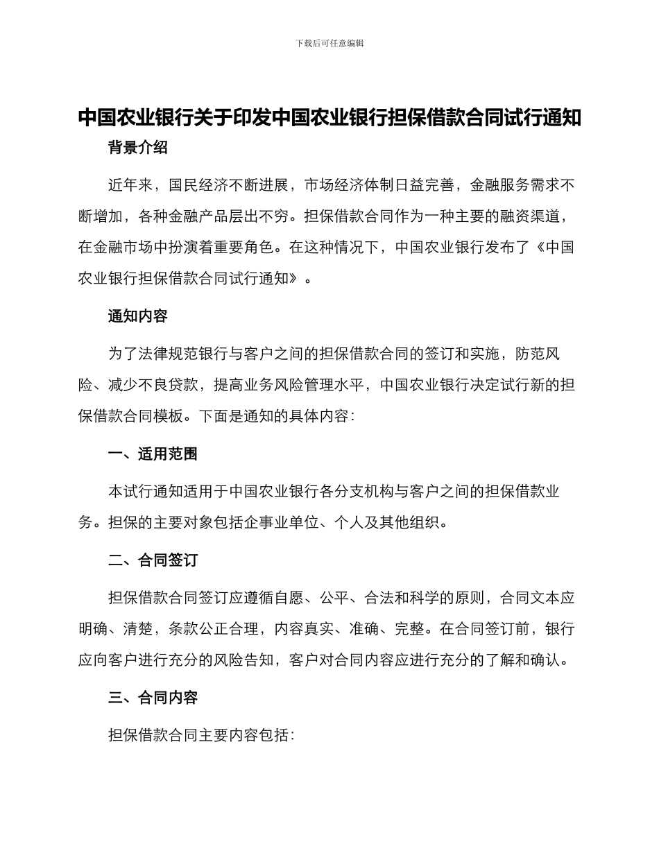 中国农业银行关于印发中国农业银行担保借款合同试行通知_第1页