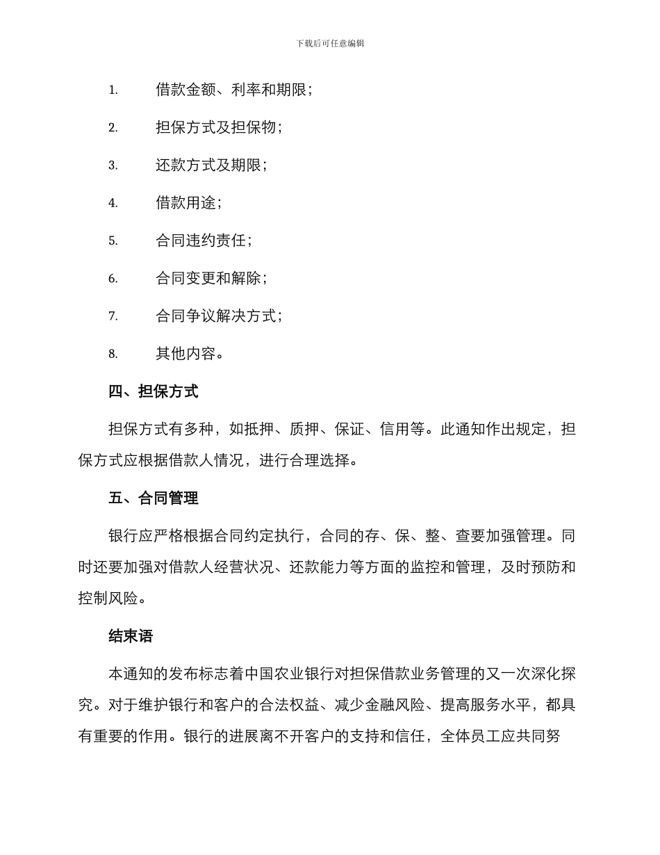 中国农业银行关于印发中国农业银行担保借款合同试行通知_第2页