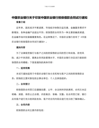 中国农业银行关于印发中国农业银行担保借款合同试行通知