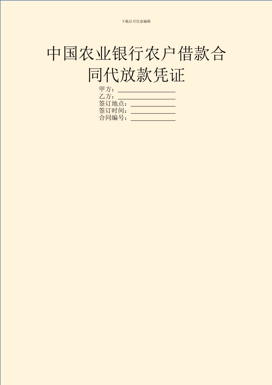中国农业银行农户借款合同代放款凭证_第1页