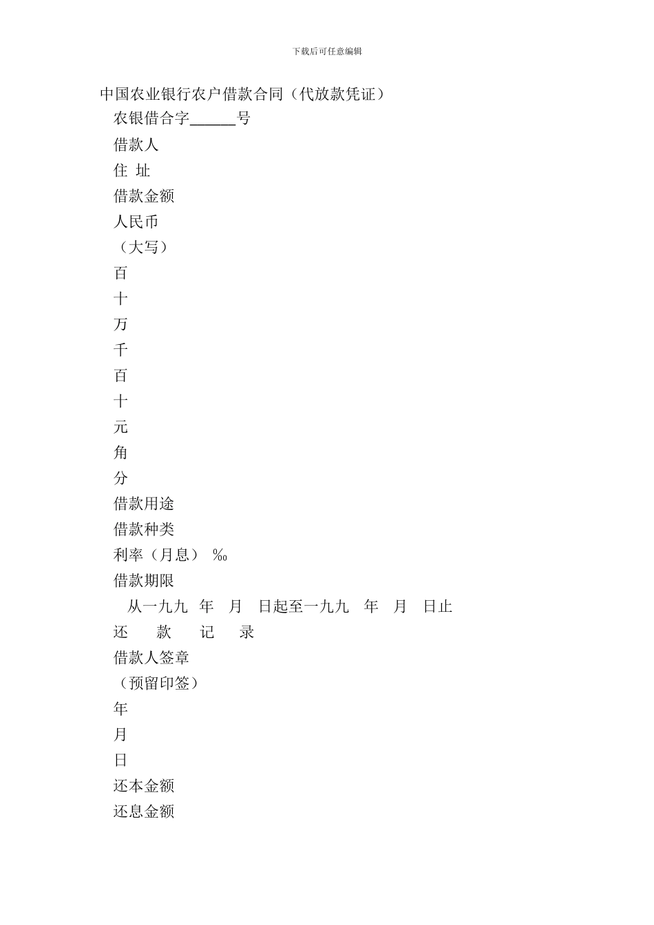 中国农业银行农户借款合同代放款凭证_第2页