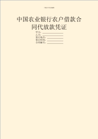 中国农业银行农户借款合同代放款凭证