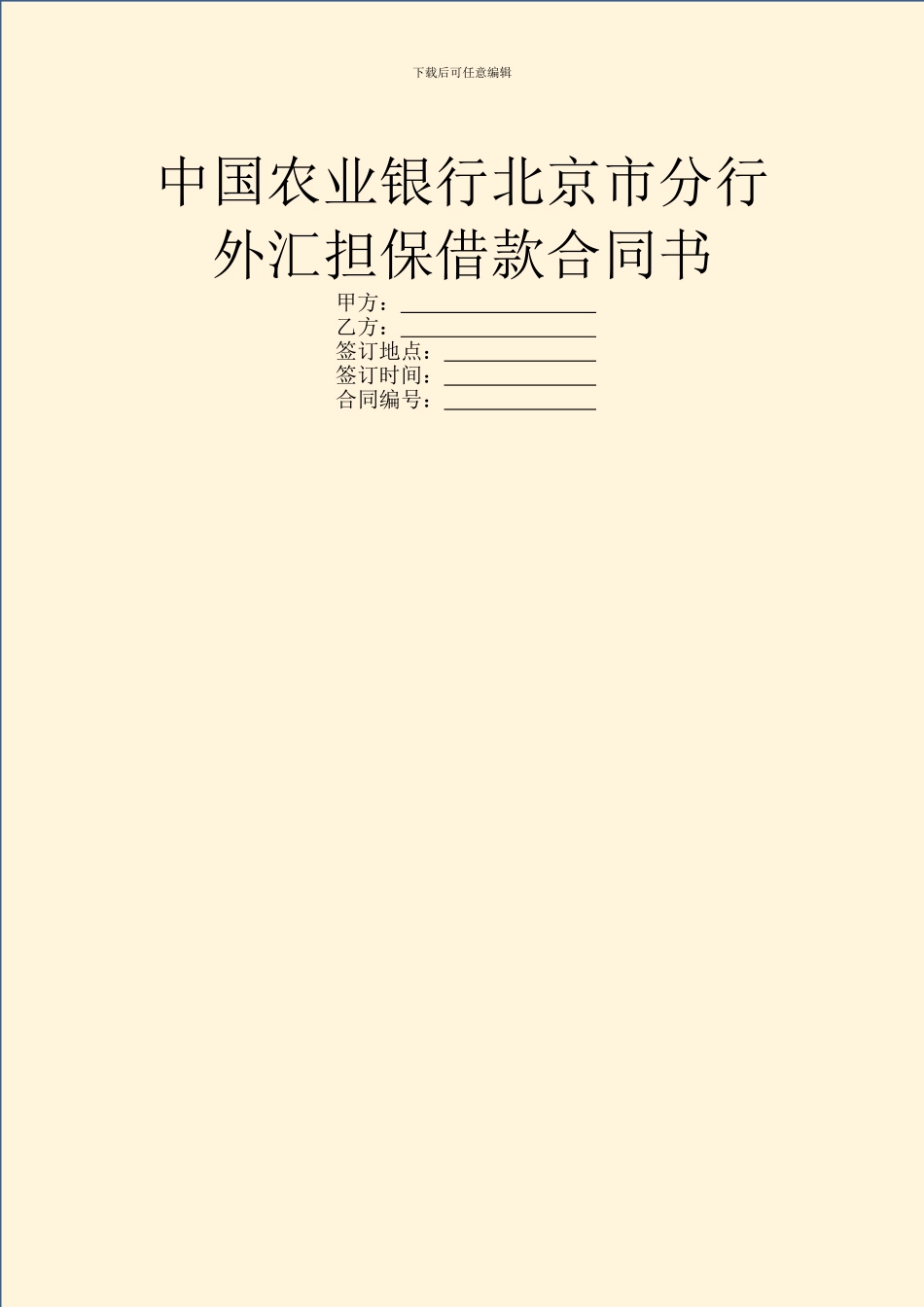 中国农业银行北京市分行外汇担保借款合同书_第1页
