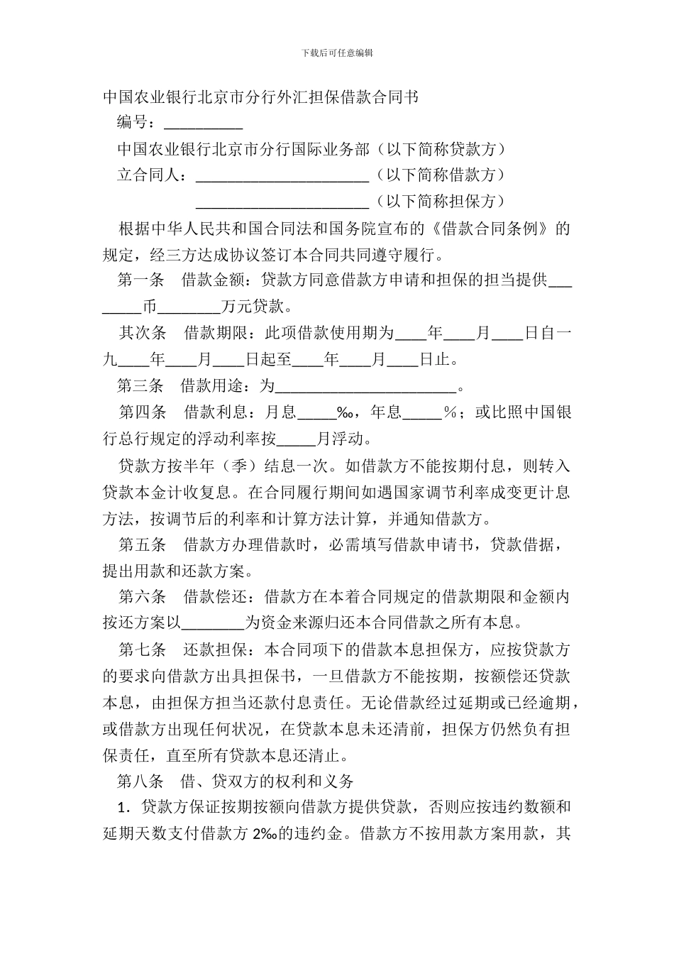 中国农业银行北京市分行外汇担保借款合同书_第2页