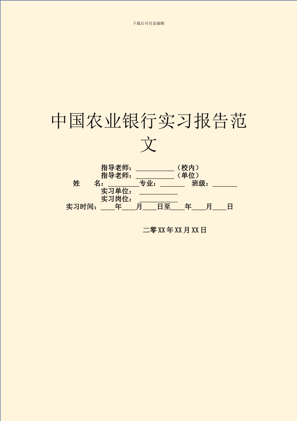 中国农业银行实习报告范文_第1页