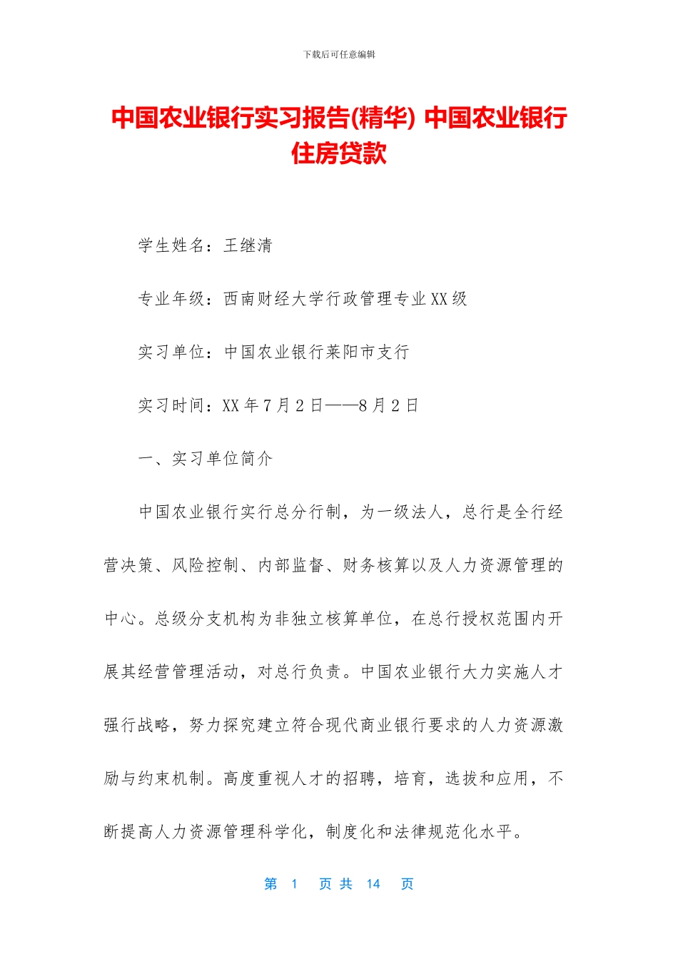 中国农业银行实习报告_第1页