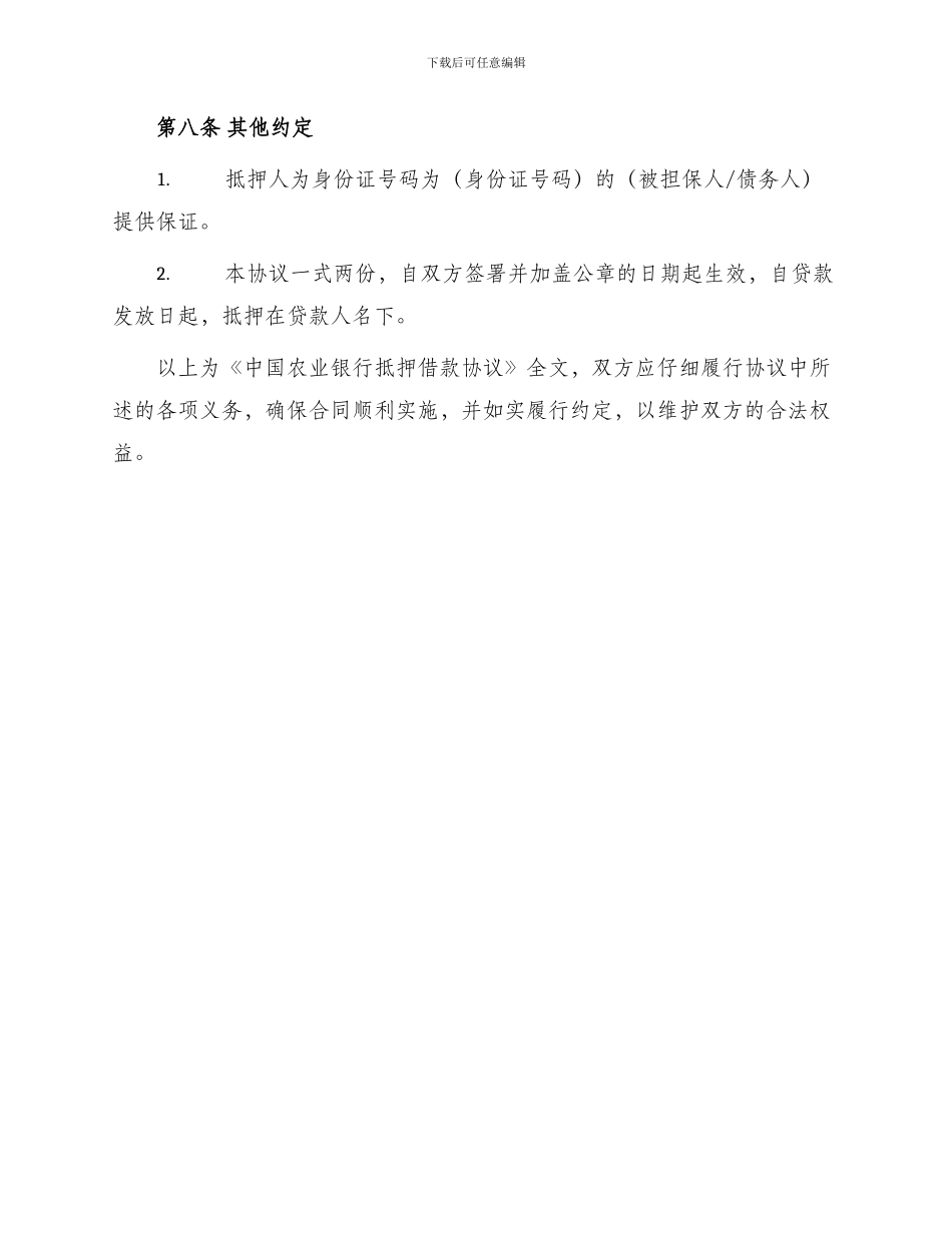 中国农业银行抵押借款协议_第3页