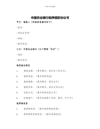 中国农业银行抵押借款协议书