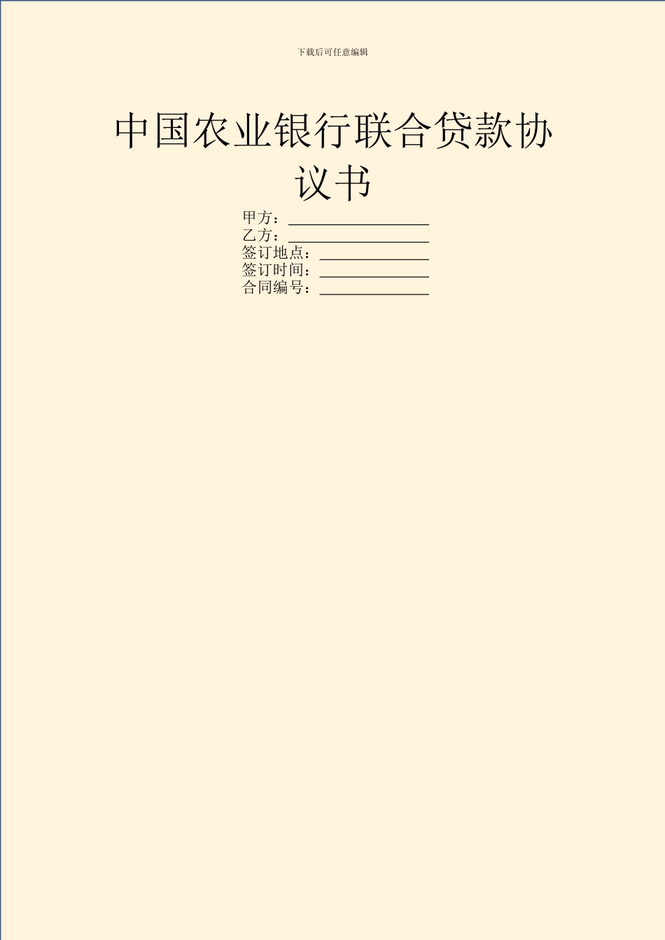 中国农业银行联合贷款协议书_第1页