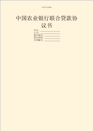 中国农业银行联合贷款协议书