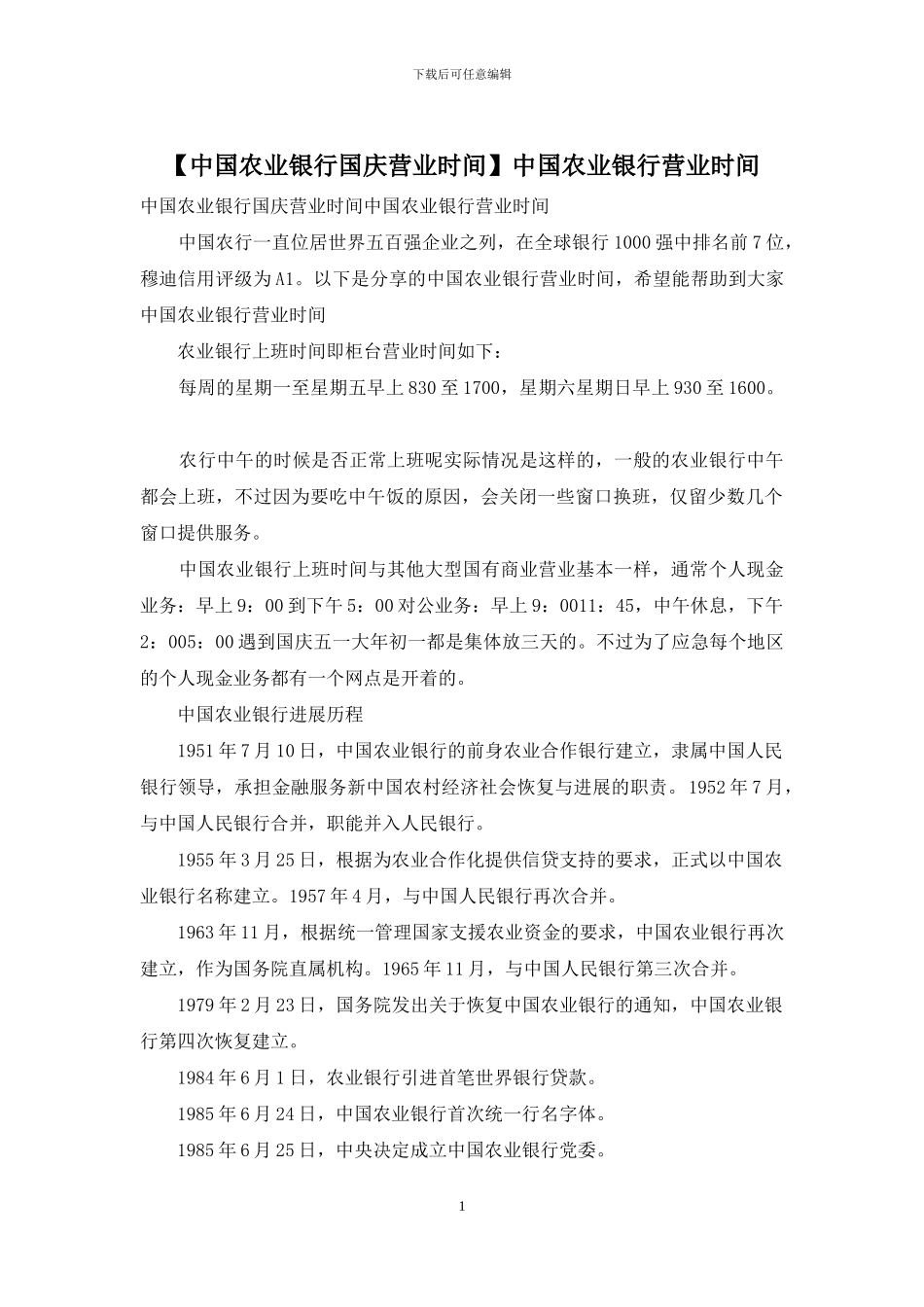 中国农业银行营业时间_第1页