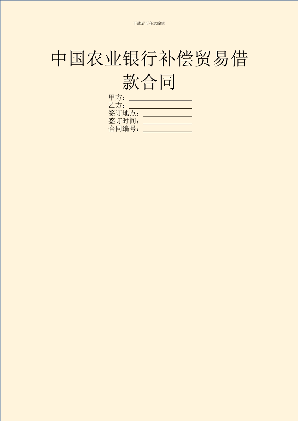 中国农业银行补偿贸易借款合同_第1页