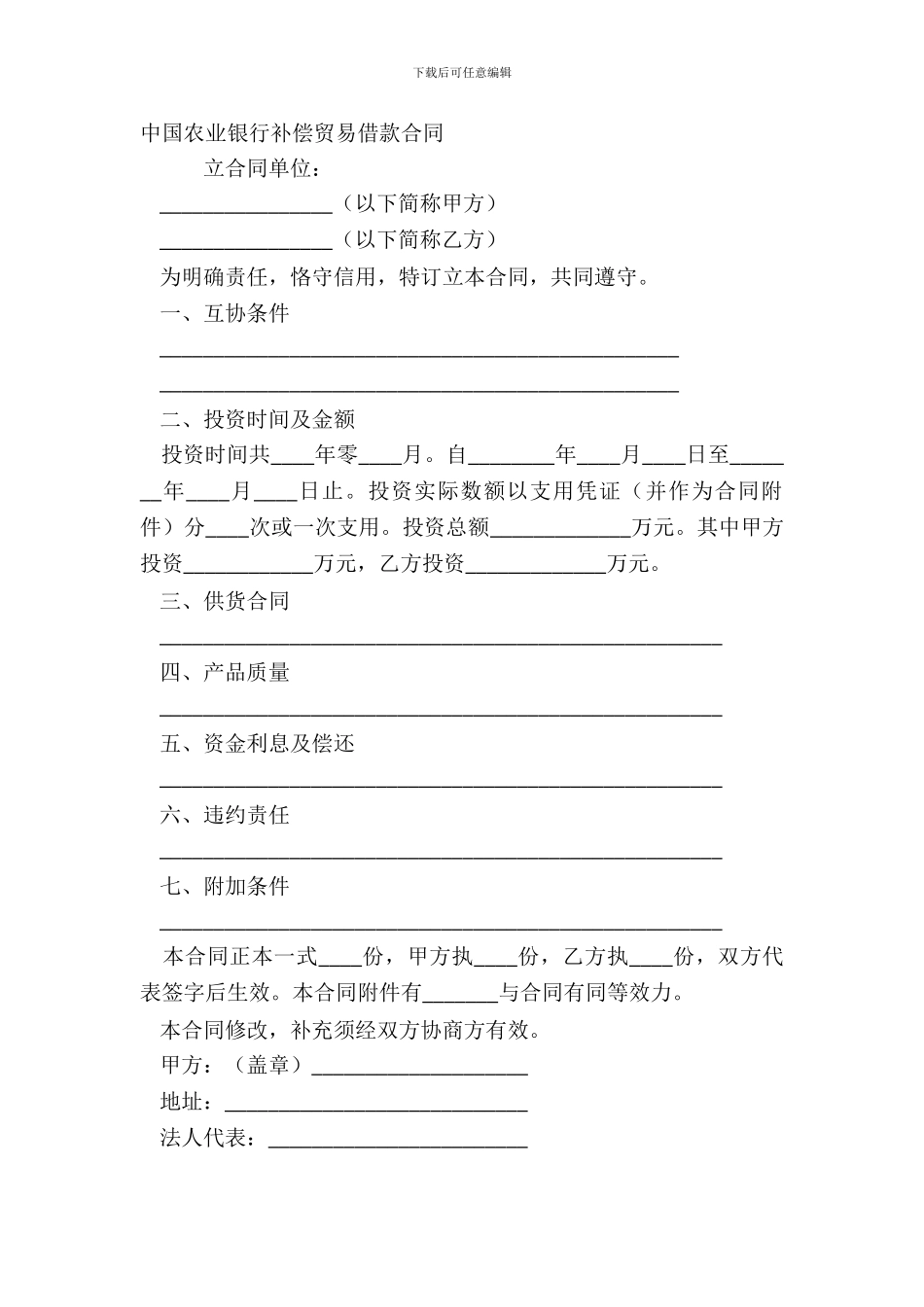 中国农业银行补偿贸易借款合同_第2页