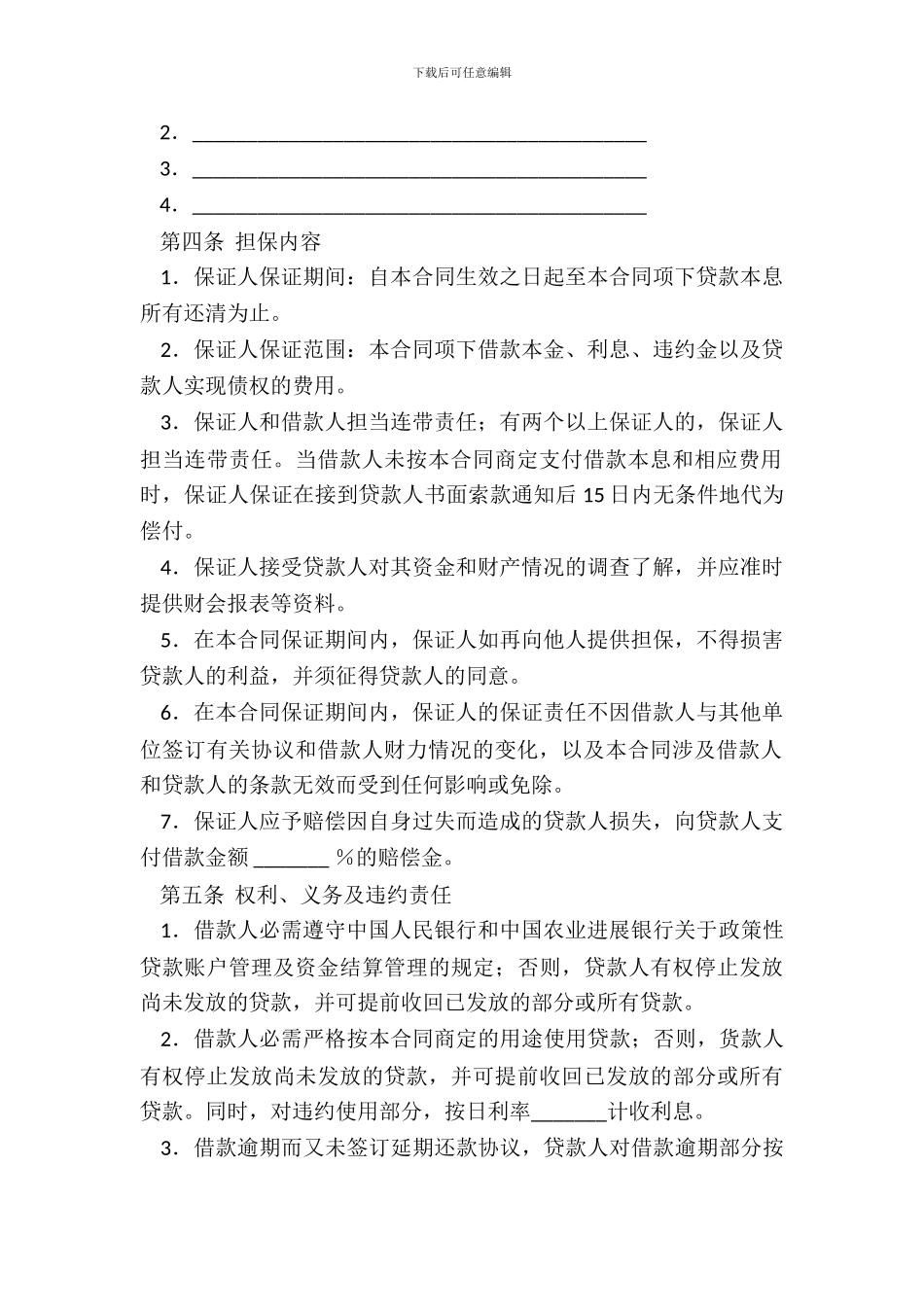 中国农业发展银行最高额保证担保借款合同_第3页