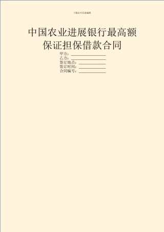 中国农业发展银行最高额保证担保借款合同