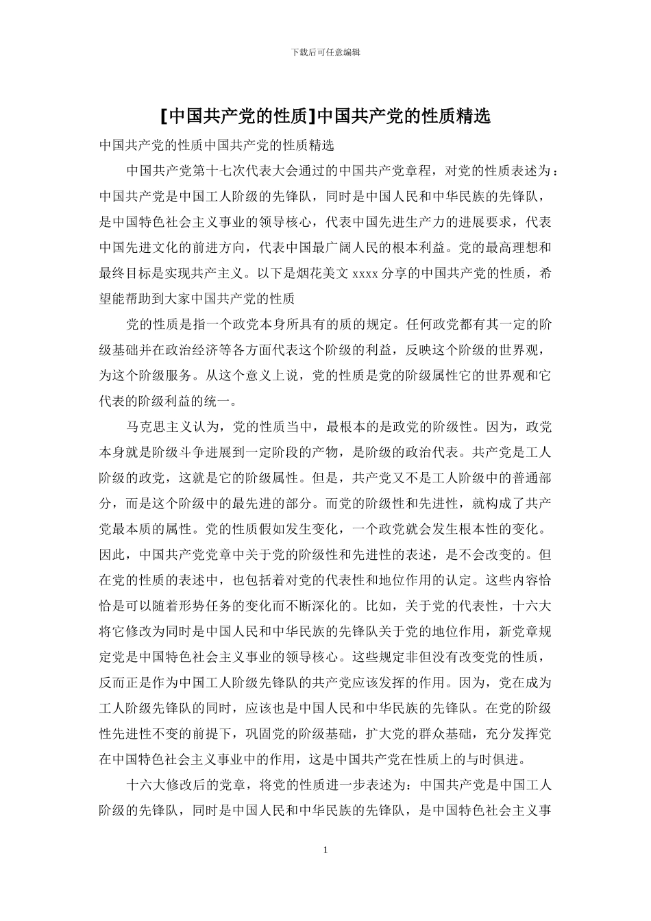中国共产党的性质精选_第1页