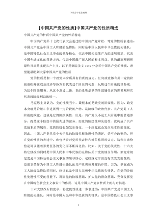 中国共产党的性质精选