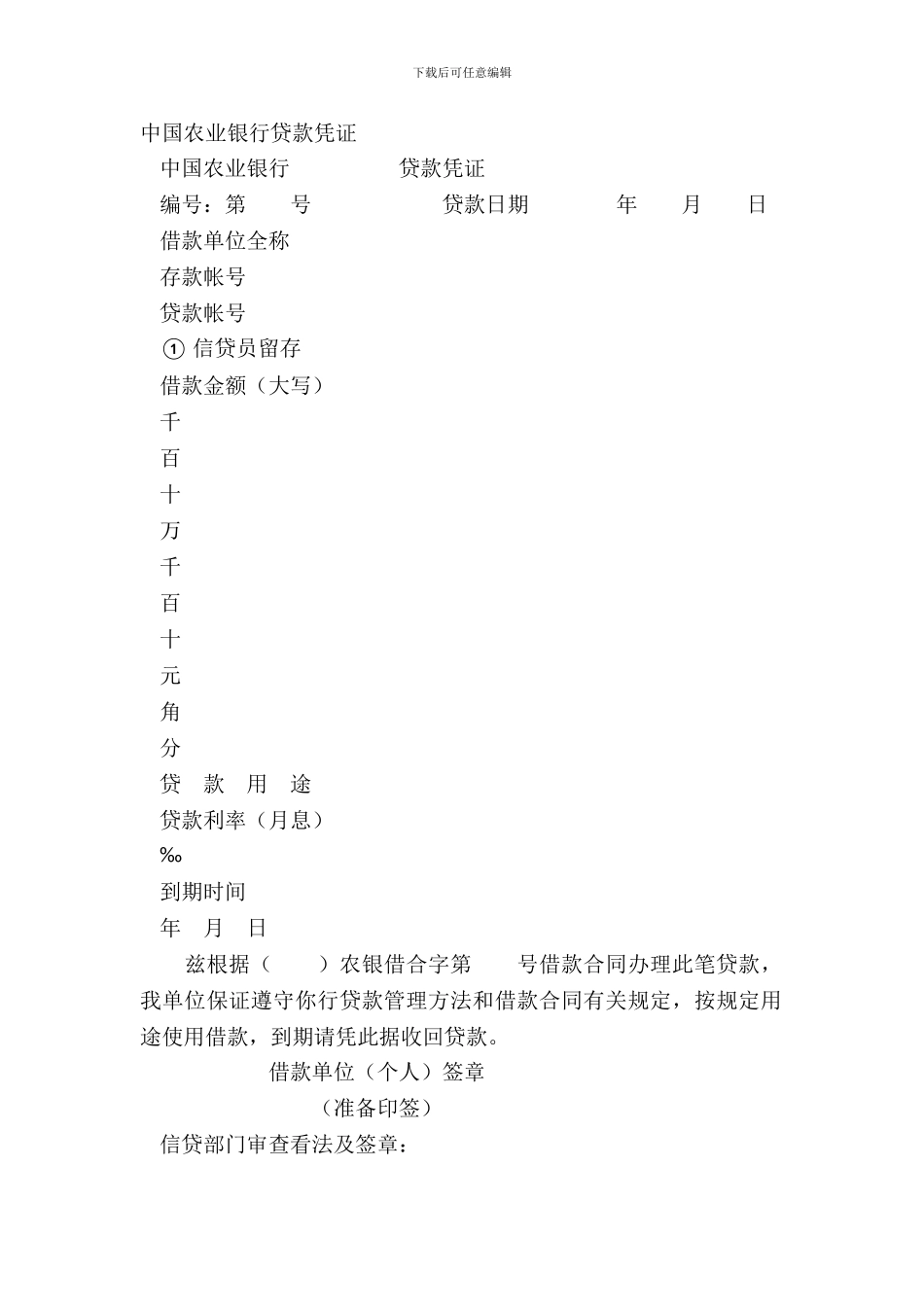 中国农业银行贷款凭证_第2页