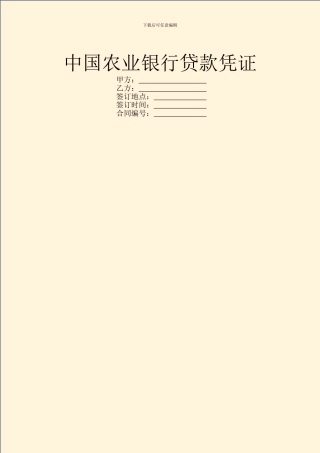 中国农业银行贷款凭证