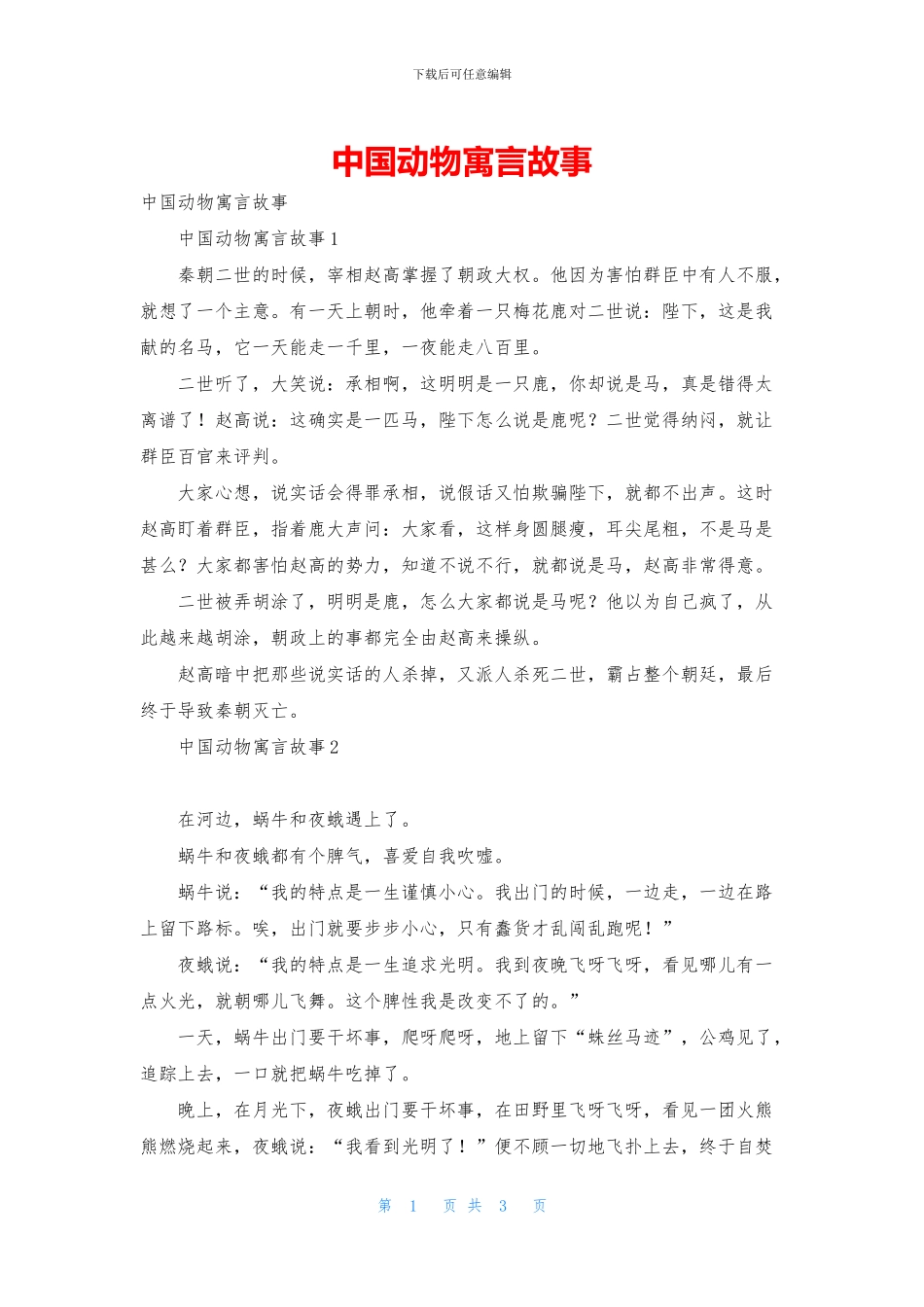 中国动物寓言故事_第1页