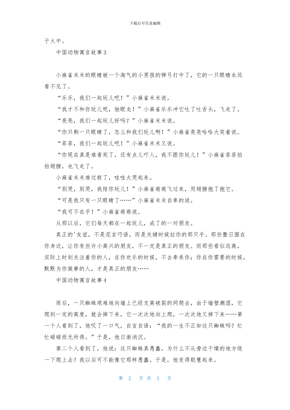 中国动物寓言故事_第2页