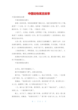 中国动物寓言故事