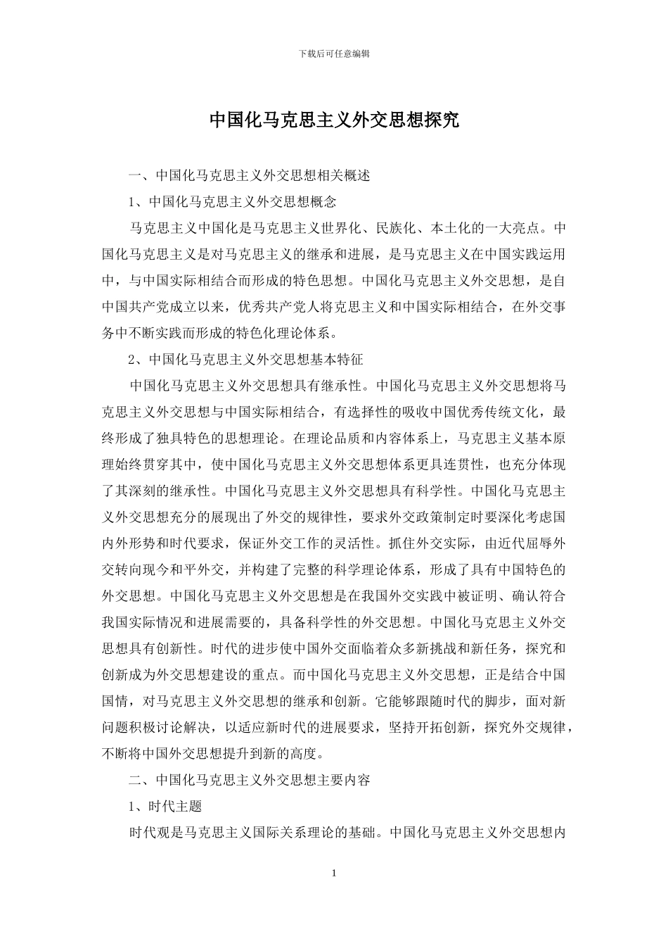 中国化马克思主义外交思想探究_第1页
