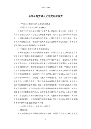 中国化马克思主义外交思想探究