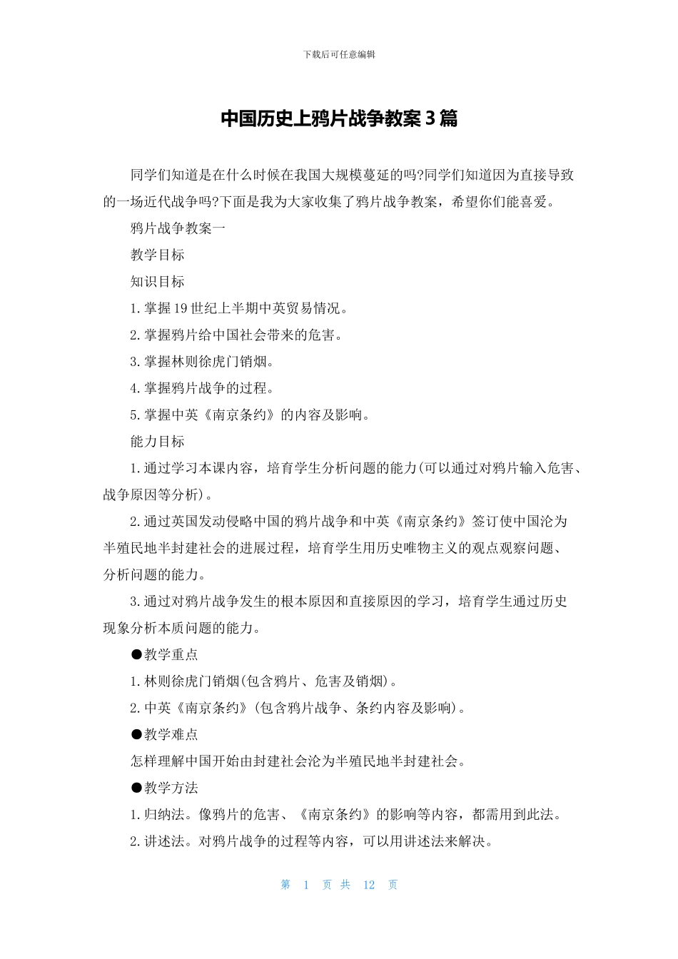 中国历史上鸦片战争教案3篇_第1页