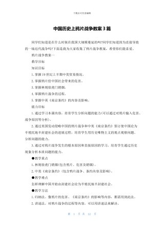 中国历史上鸦片战争教案3篇