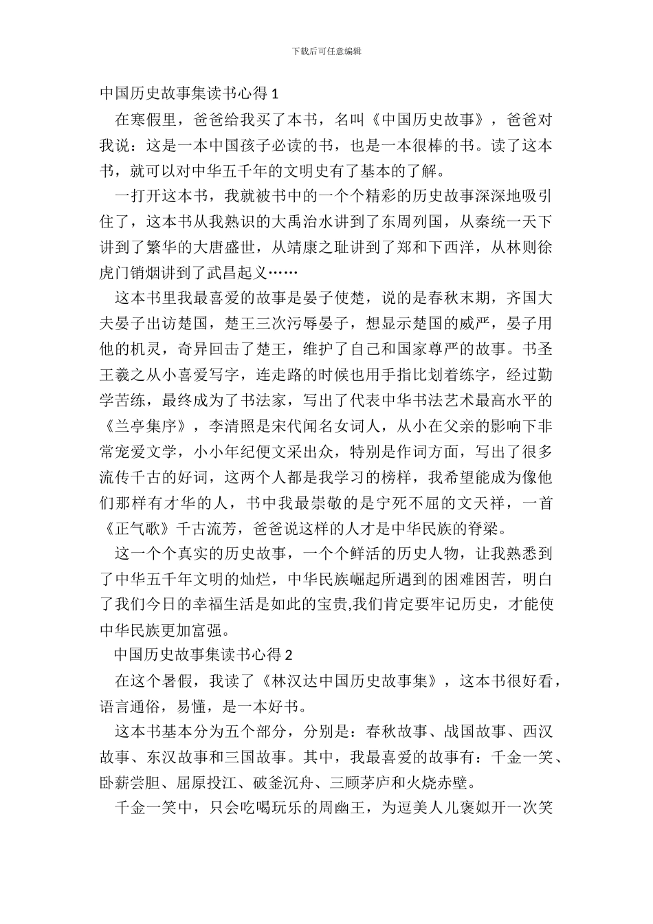 中国历史故事集读书心得最新_第2页